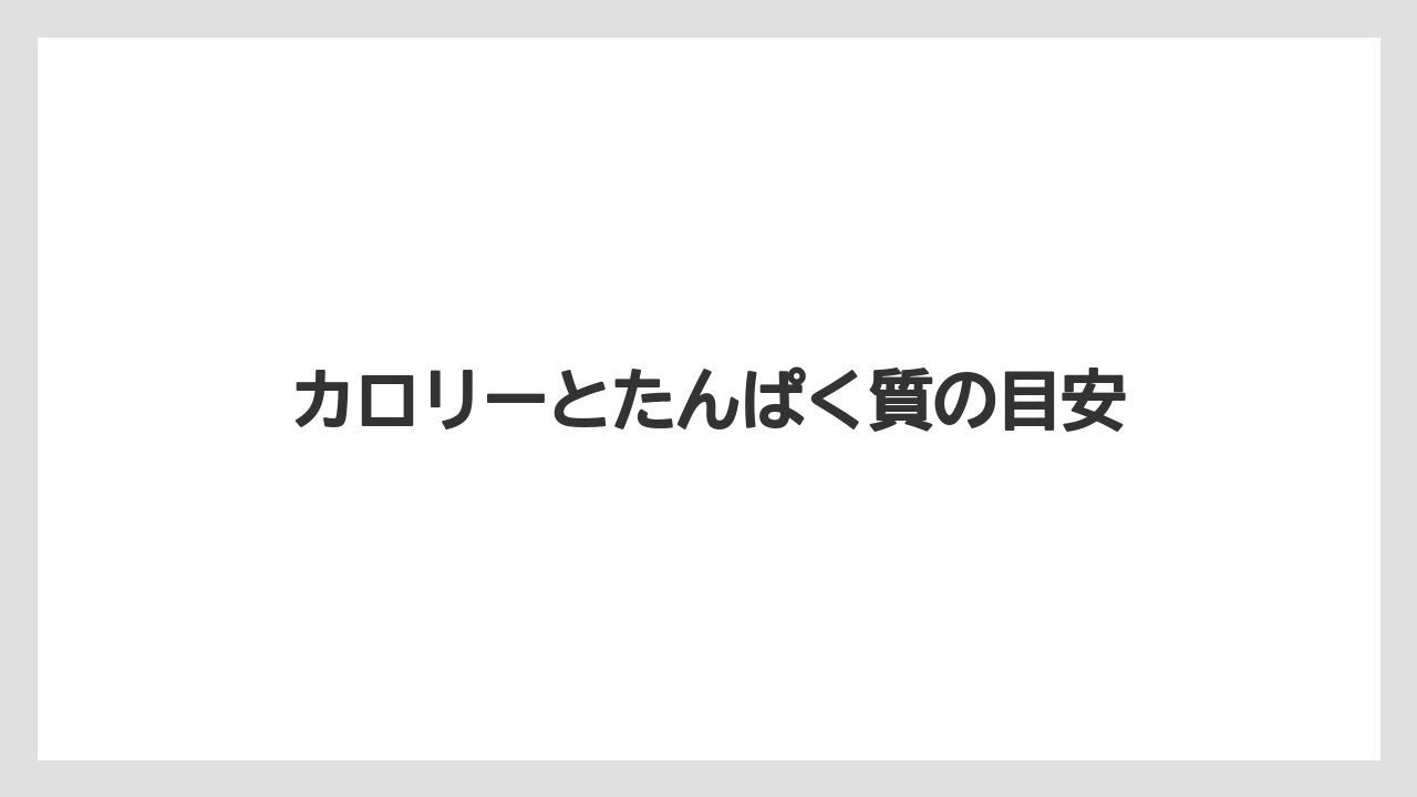 【リゾート】【宿泊】【旅】カロリーとたんぱく質の目安