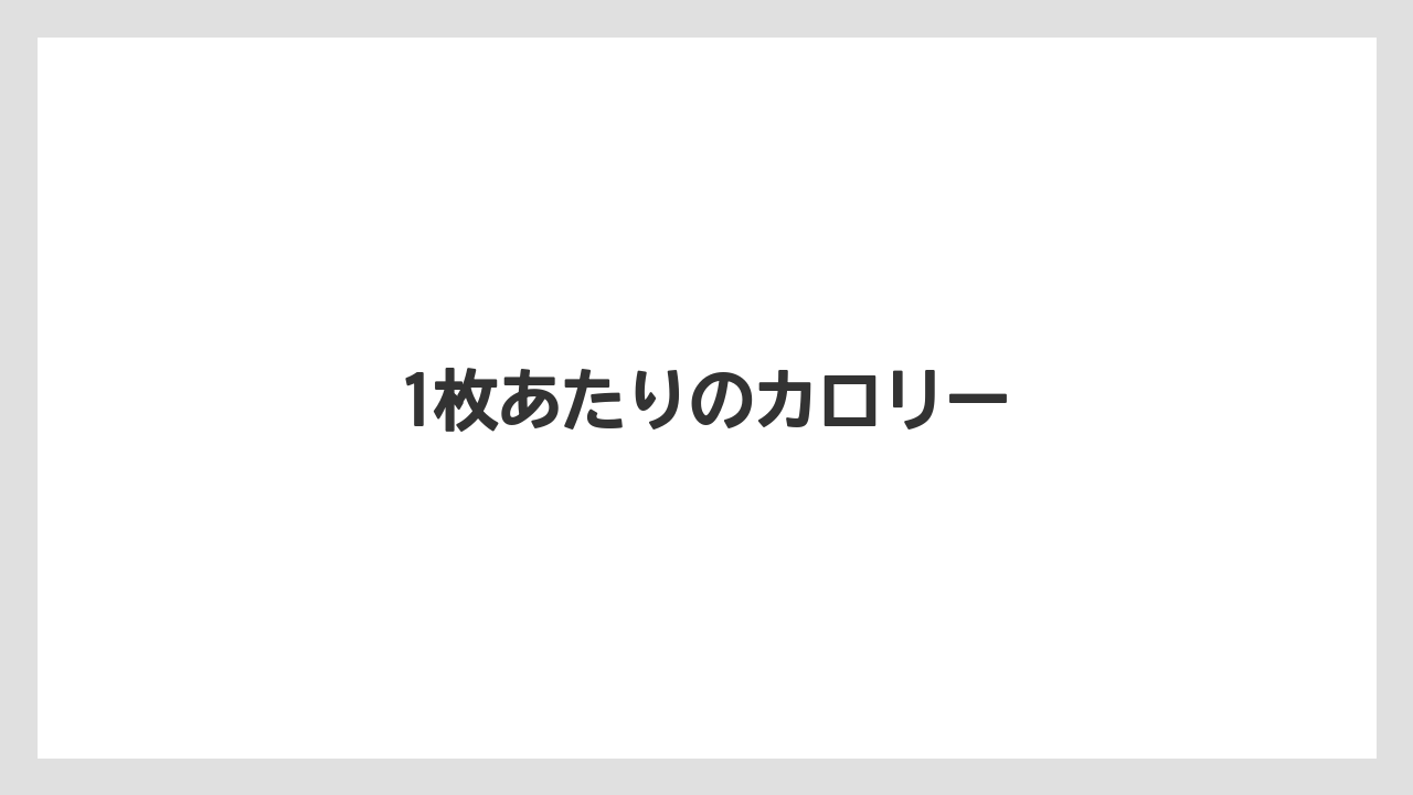 【お土産】【宿泊】【手土産】【旅】1枚あたりのカロリー