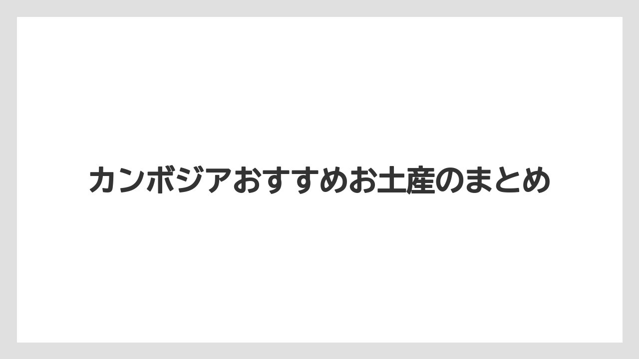 【お土産】【宿泊】【旅】カンボジアおすすめお土産のまとめ