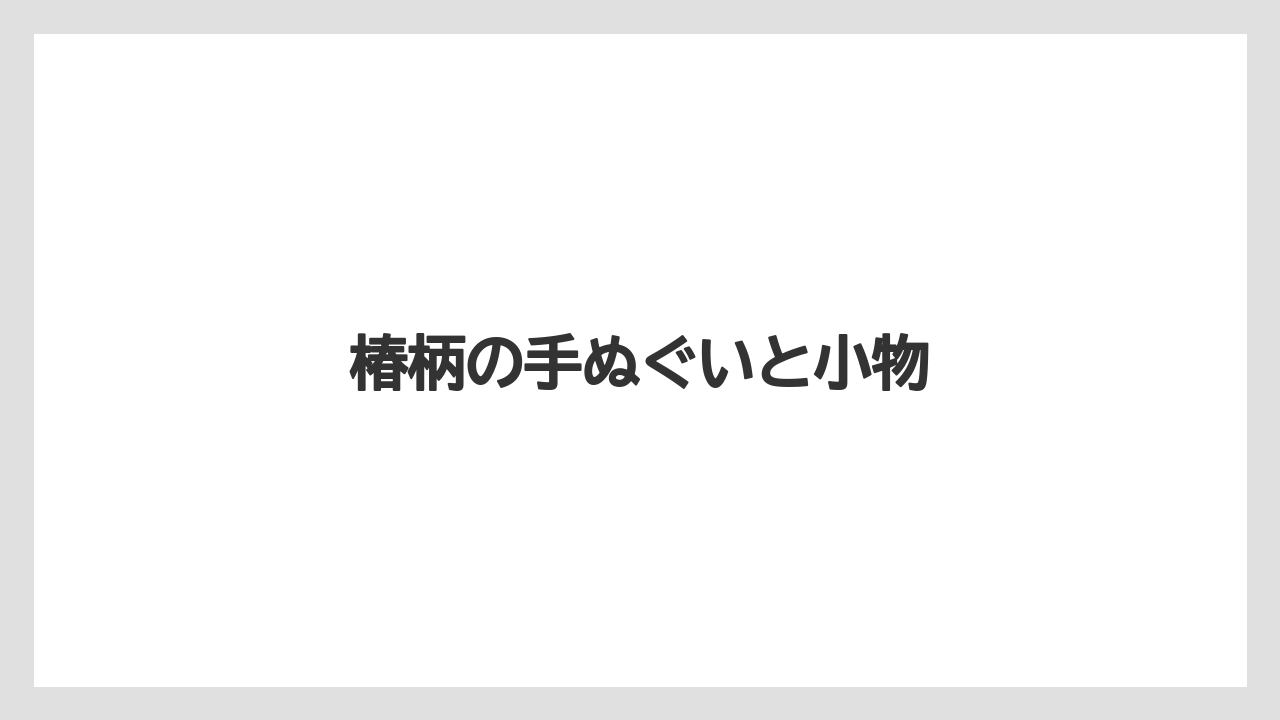 【お土産】【リゾート】【宿泊】【旅】【特産】椿柄の手ぬぐいと小物