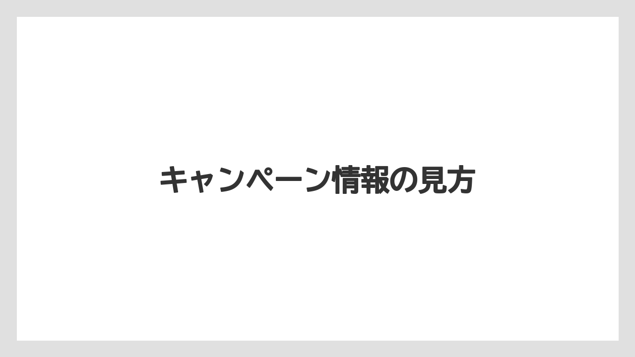 【リゾート】【国内旅行】【宿泊】【旅】キャンペーン情報の見方