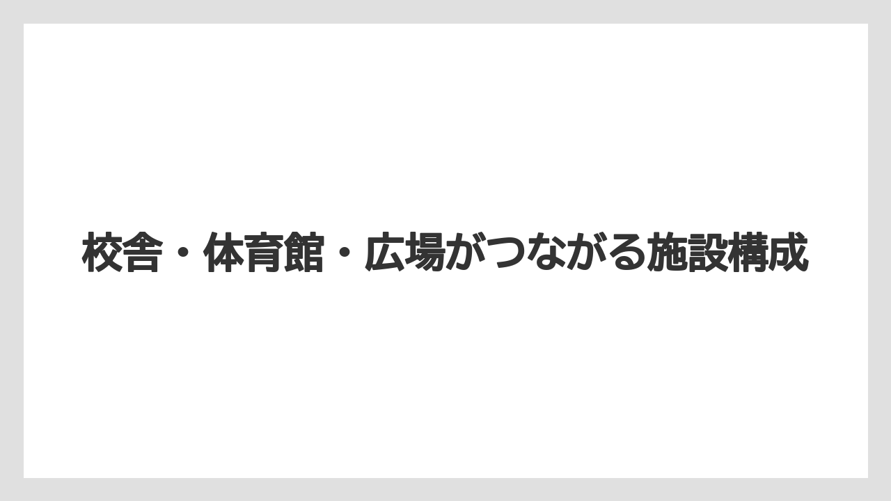 【宿泊】【旅】【東急】校舎・体育館・広場がつながる施設構成