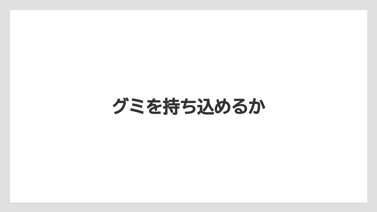 【お土産】【リゾート】【宿泊】【手土産】【旅】グミを持ち込めるか