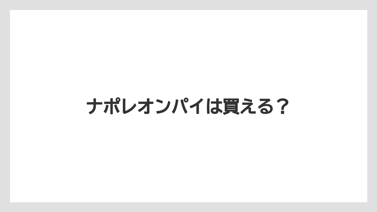 【お土産】【宿泊】【手土産】【旅】ナポレオンパイは買える?