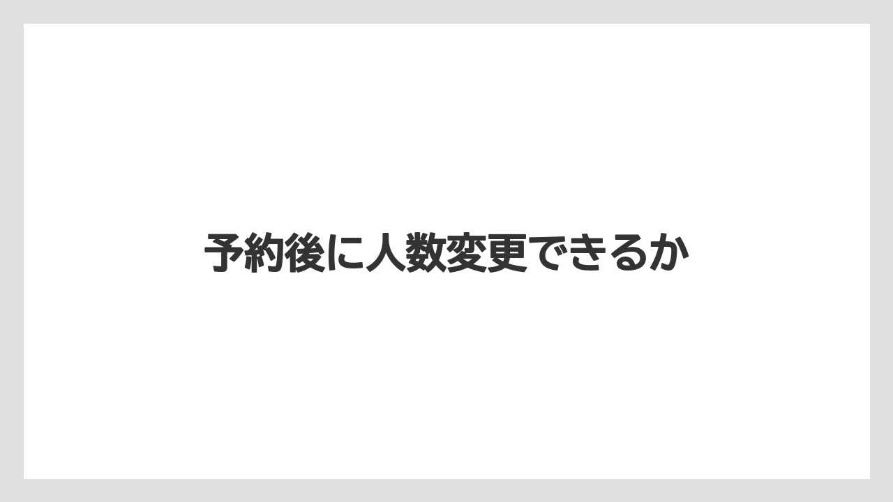 【リゾート】【宿泊】【旅】【楽天トラベル】予約後に人数変更できるか