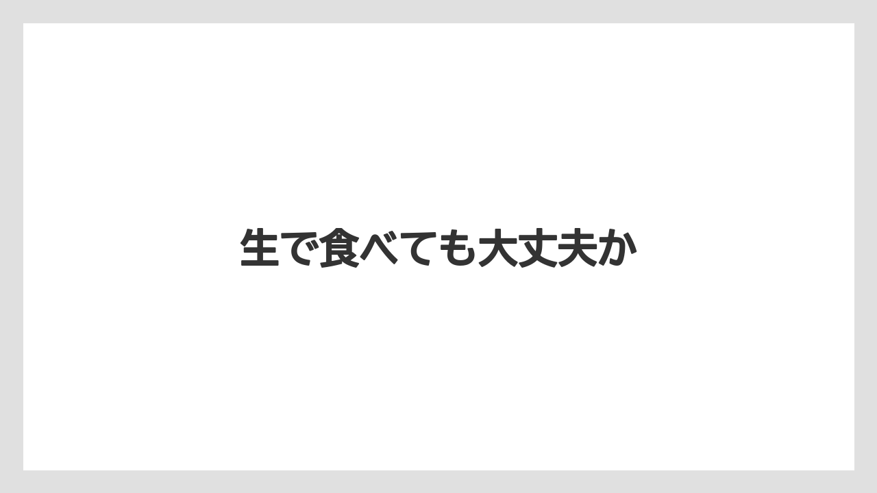 【お土産】【名産】【宿泊】【手土産】【旅】生で食べても大丈夫か