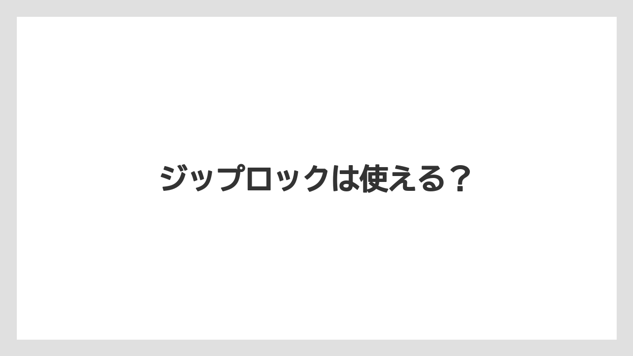 【お土産】【宿泊】【旅】ジップロックは使える?