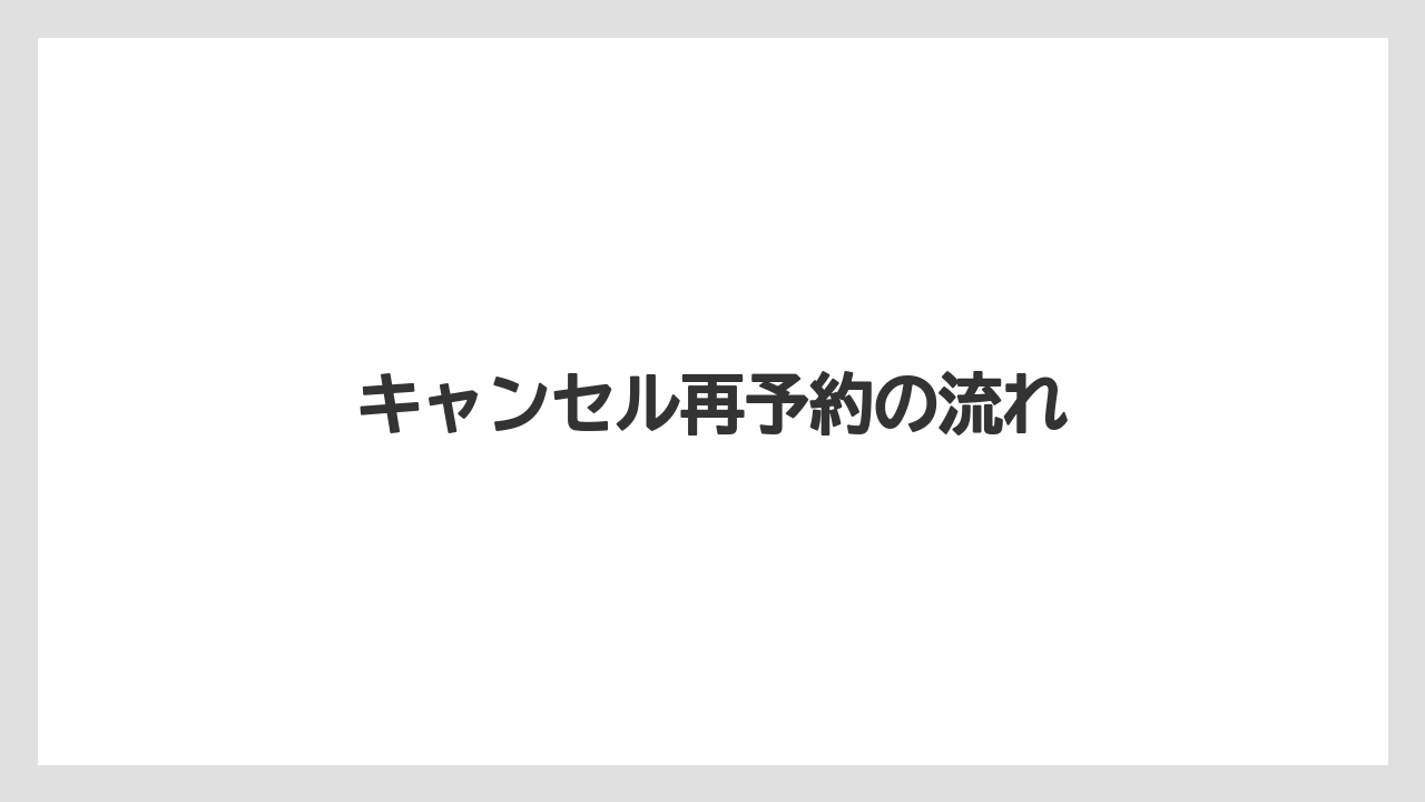 【リゾート】【宿泊】【旅】【楽天トラベル】キャンセル再予約の流れ
