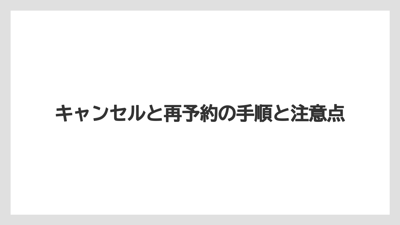 【リゾート】【宿泊】【楽天トラベル】キャンセルと再予約の手順と注意点