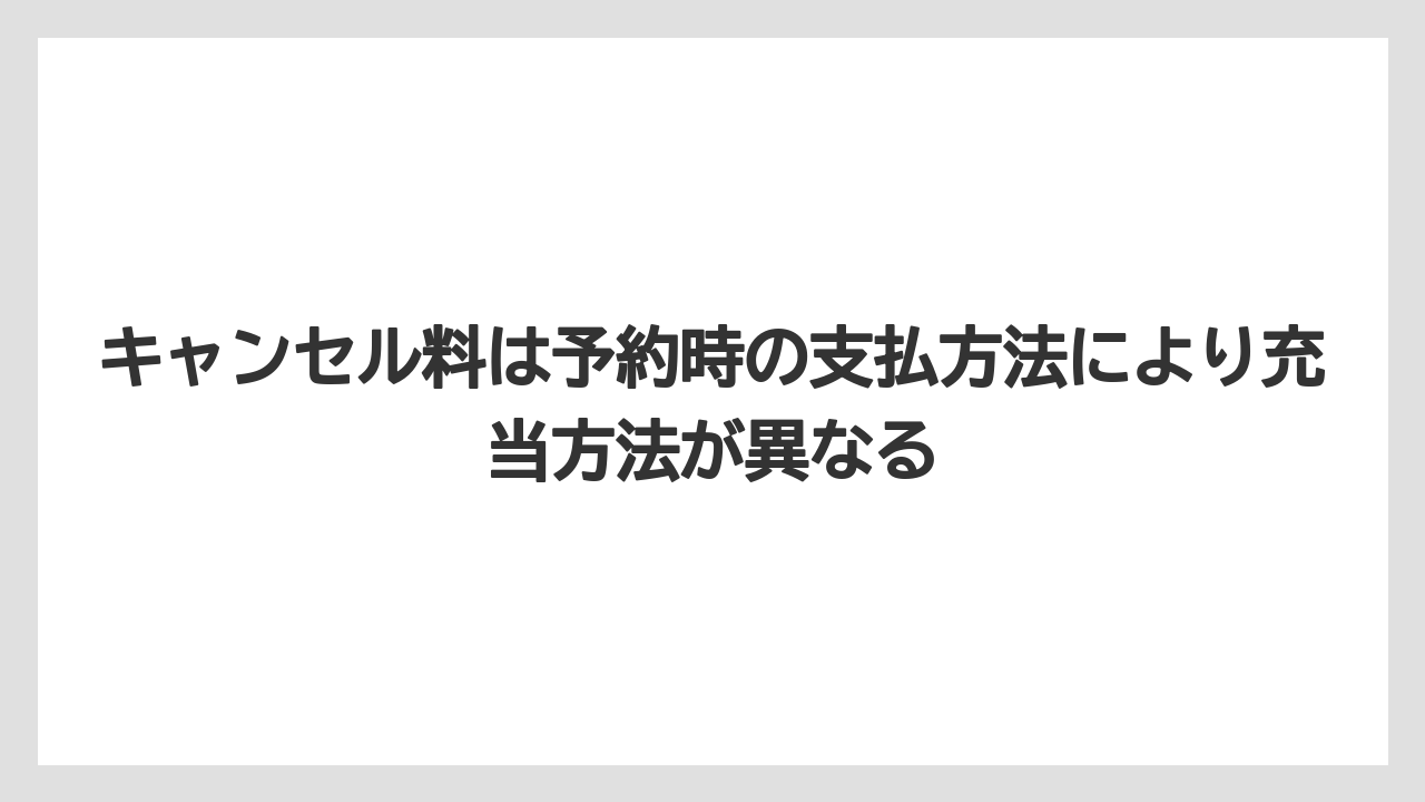【リゾート】【宿泊】【楽天トラベル】キャンセル料は予約時の支払方法により充当方法が異なる