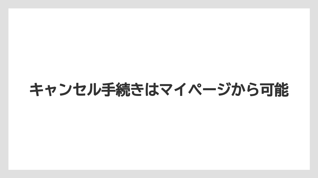 【リゾート】【宿泊】【楽天トラベル】キャンセル手続きはマイページから可能