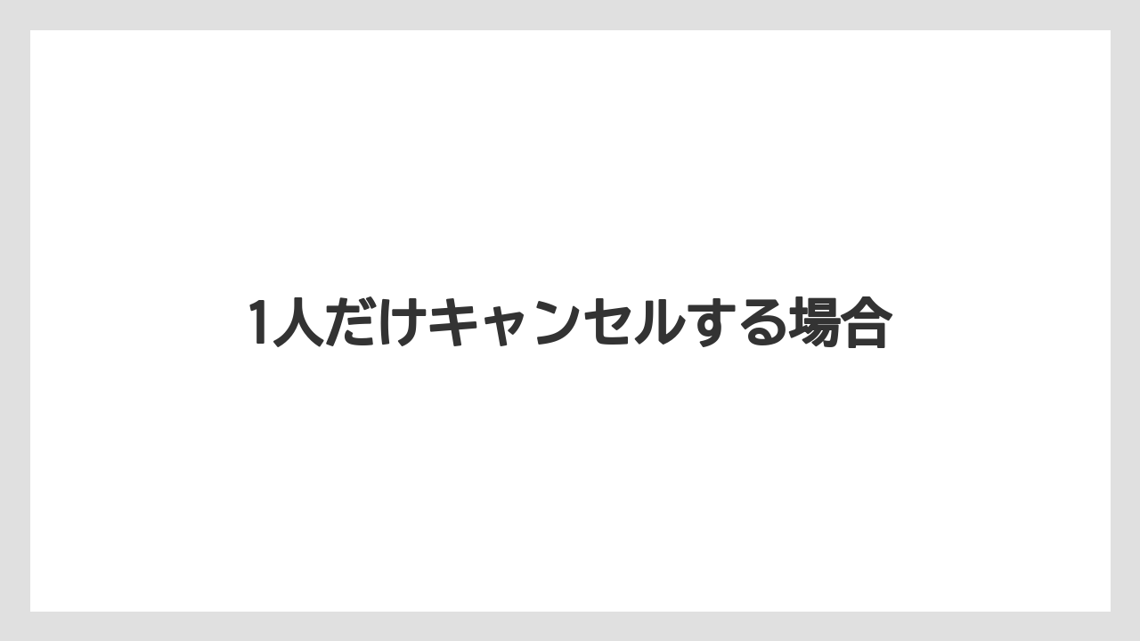 【リゾート】【宿泊】【旅】【楽天トラベル】1人だけキャンセルする場合