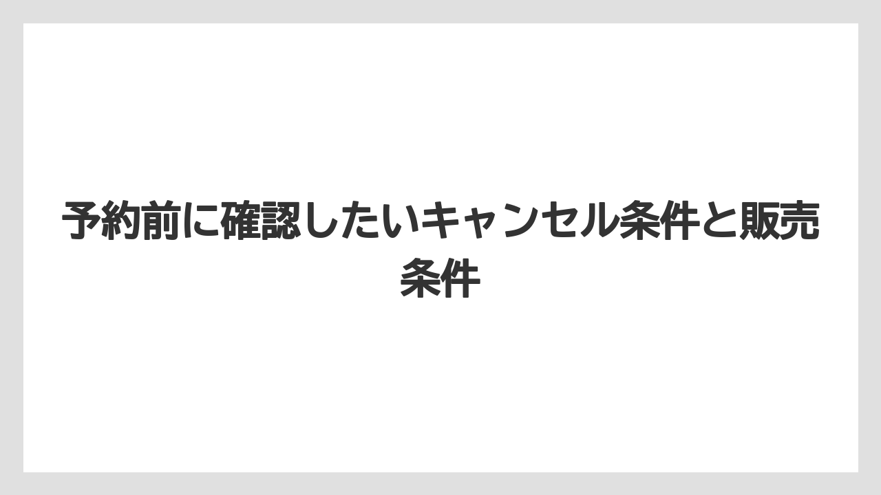 【ミラコスタ】【リゾート】【宿泊】【旅】【楽天トラベル】予約前に確認したいキャンセル条件と販売条件