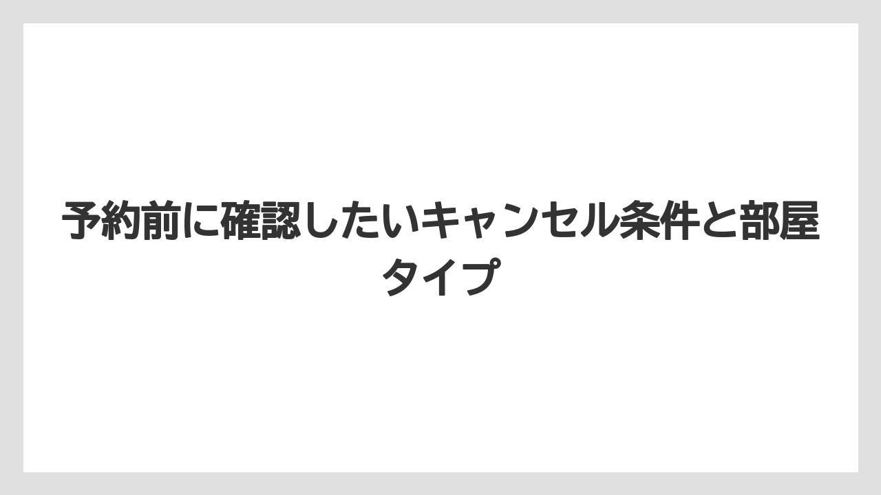 【リゾート】【宿泊】【旅】【楽天トラベル】予約前に確認したいキャンセル条件と部屋タイプ
