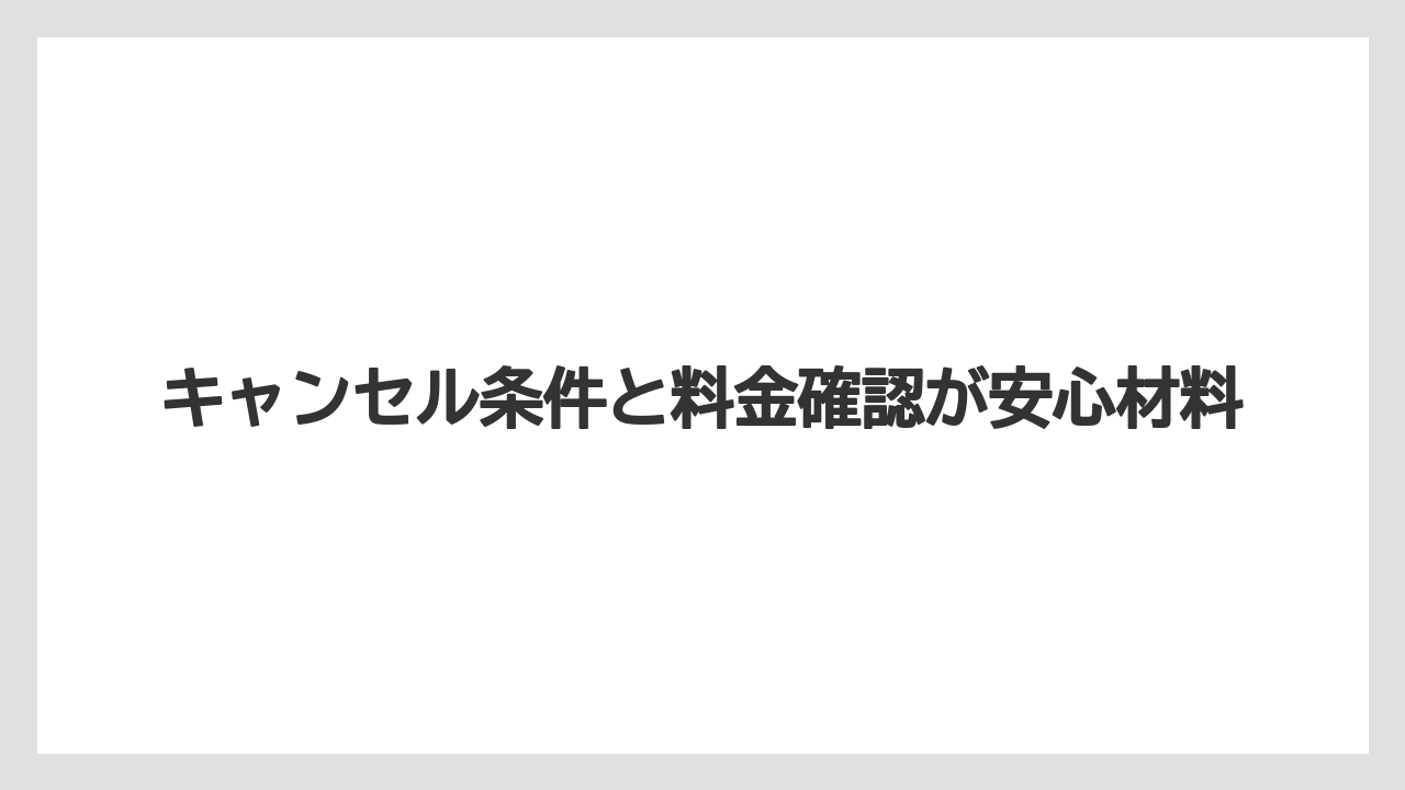 【リゾート】【宿泊】【旅】【楽天トラベル】キャンセル条件と料金確認が安心材料