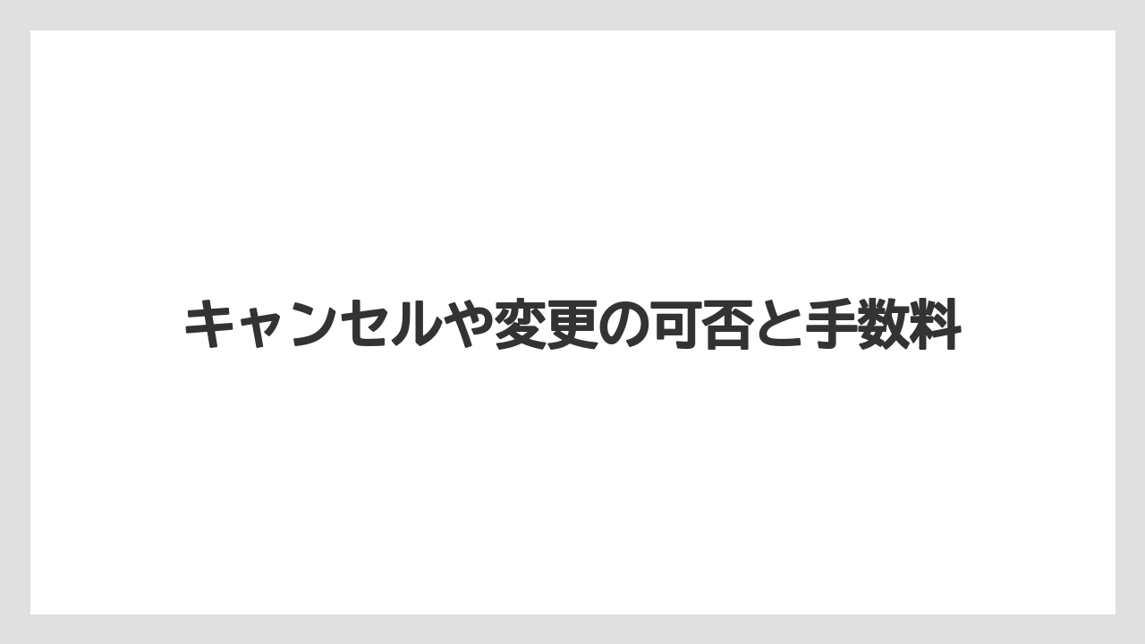【リゾート】【宿泊】【旅】キャンセルや変更の可否と手数料