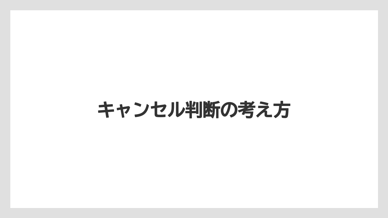 【JTB】【リゾート】【宿泊】【旅】【楽天トラベル】キャンセル判断の考え方