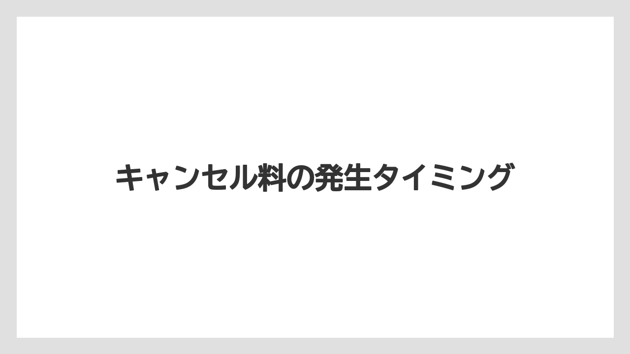 【リゾート】【宿泊】【楽天トラベル】キャンセル料の発生タイミング