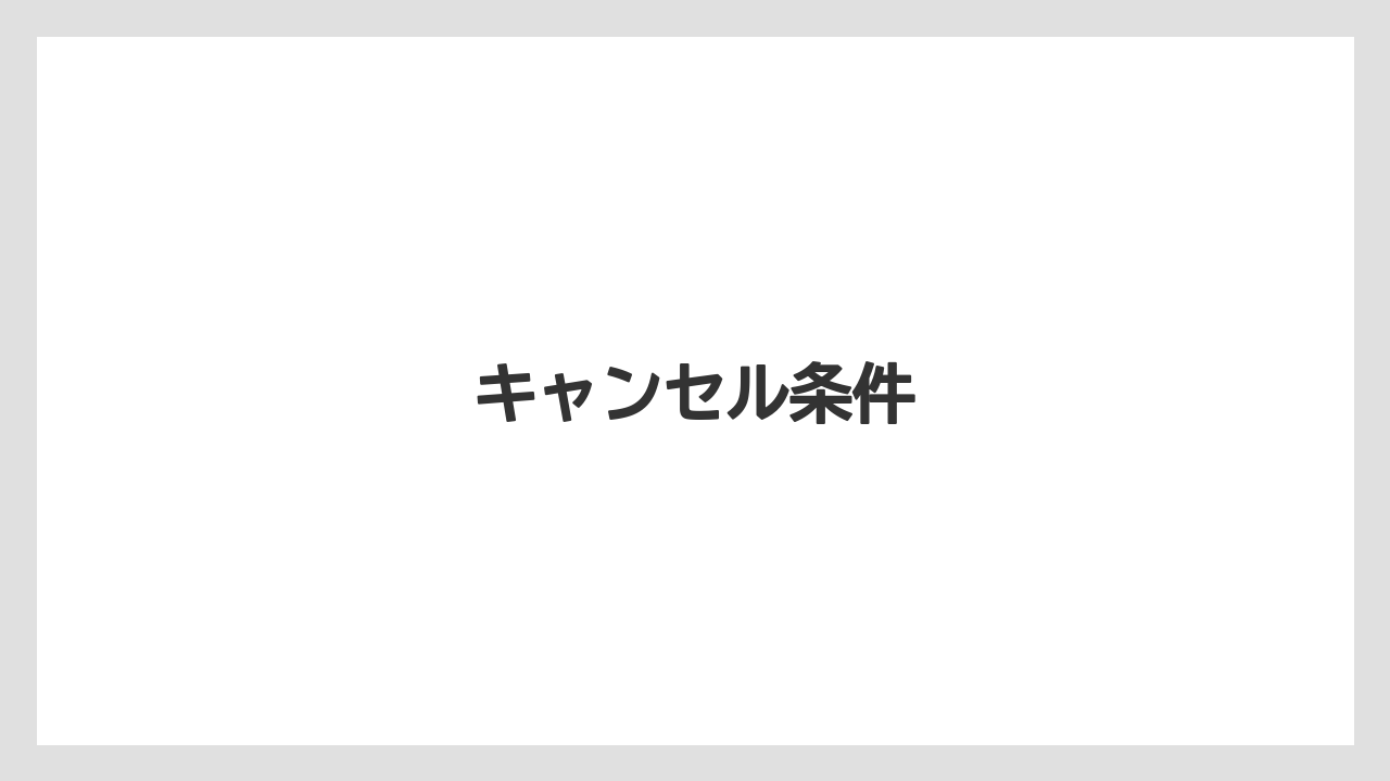 【リゾート】【宿泊】【旅】【楽天トラベル】キャンセル条件