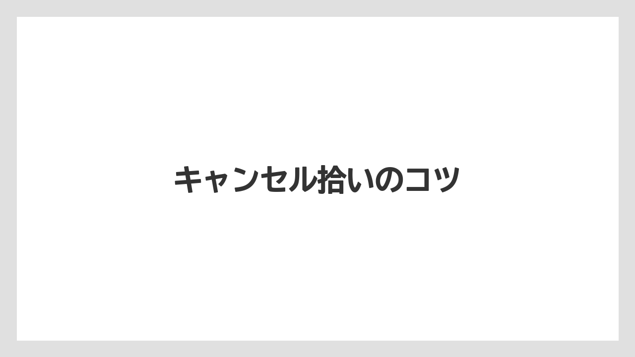 【リゾート】【宿泊】【旅】キャンセル拾いのコツ