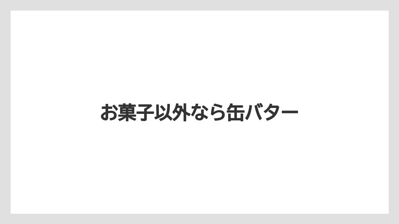 【お土産】【宿泊】【手土産】【旅】お菓子以外なら缶バター