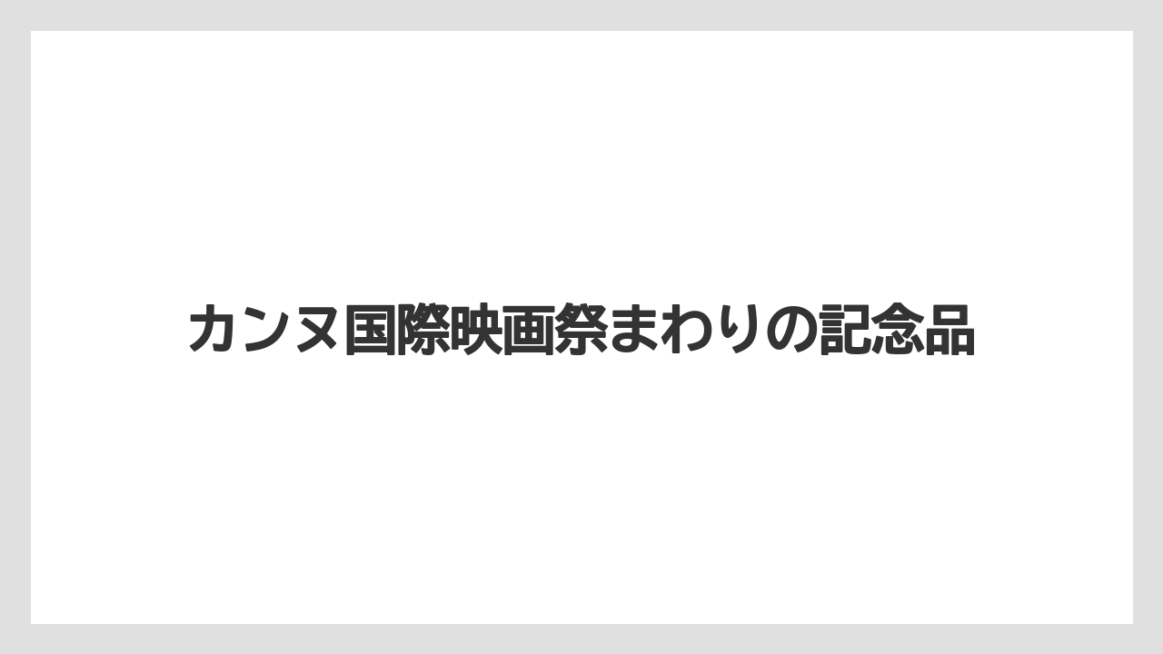【リゾート】【宿泊】【旅】カンヌ国際映画祭まわりの記念品