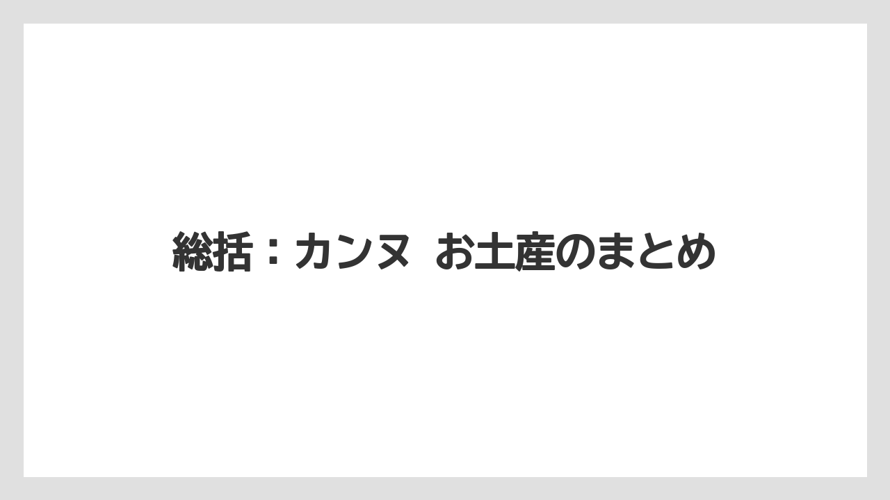 【リゾート】【宿泊】【旅】総括：カンヌ お土産のまとめ