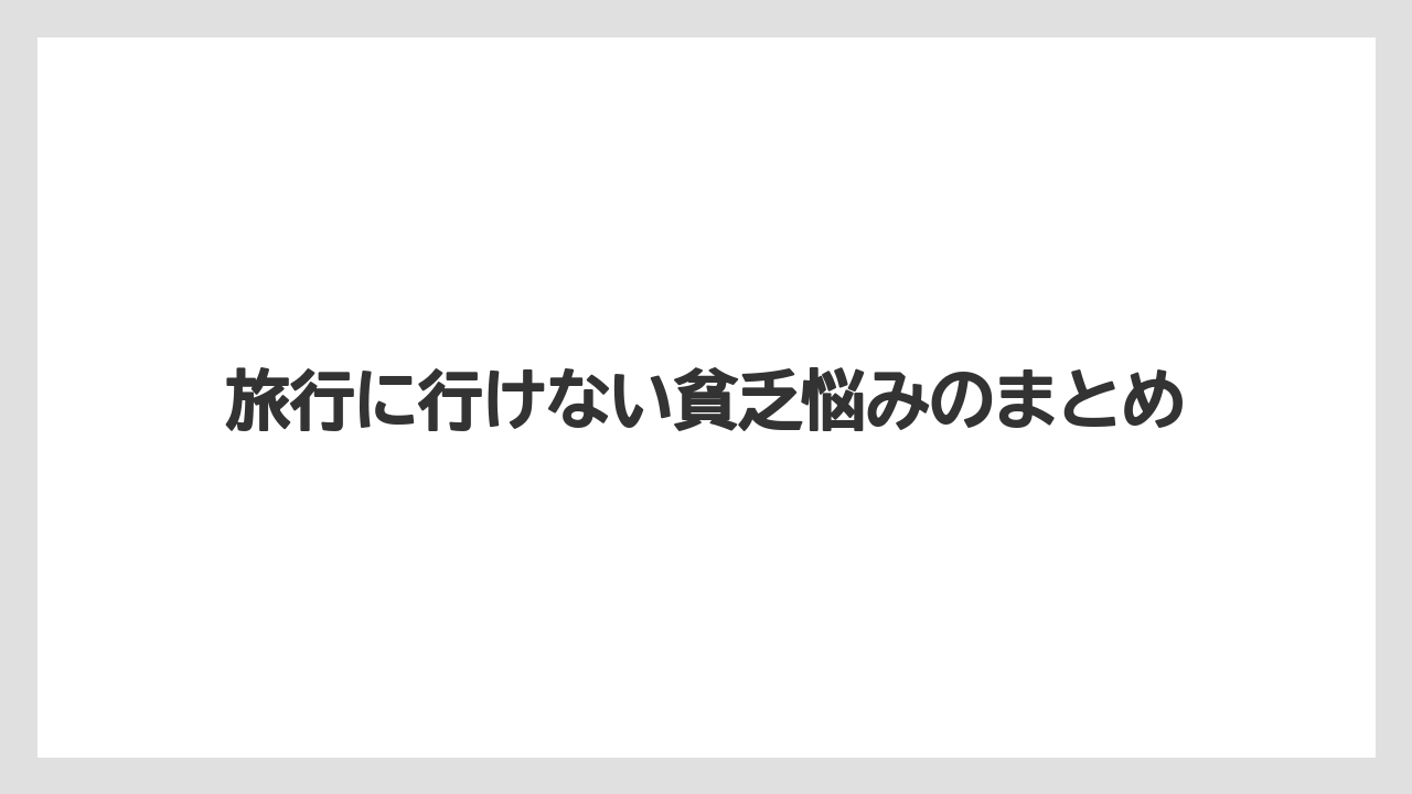 【お土産】【ご当地】【リゾート】【宿泊】【旅】旅行に行けない貧乏悩みのまとめ