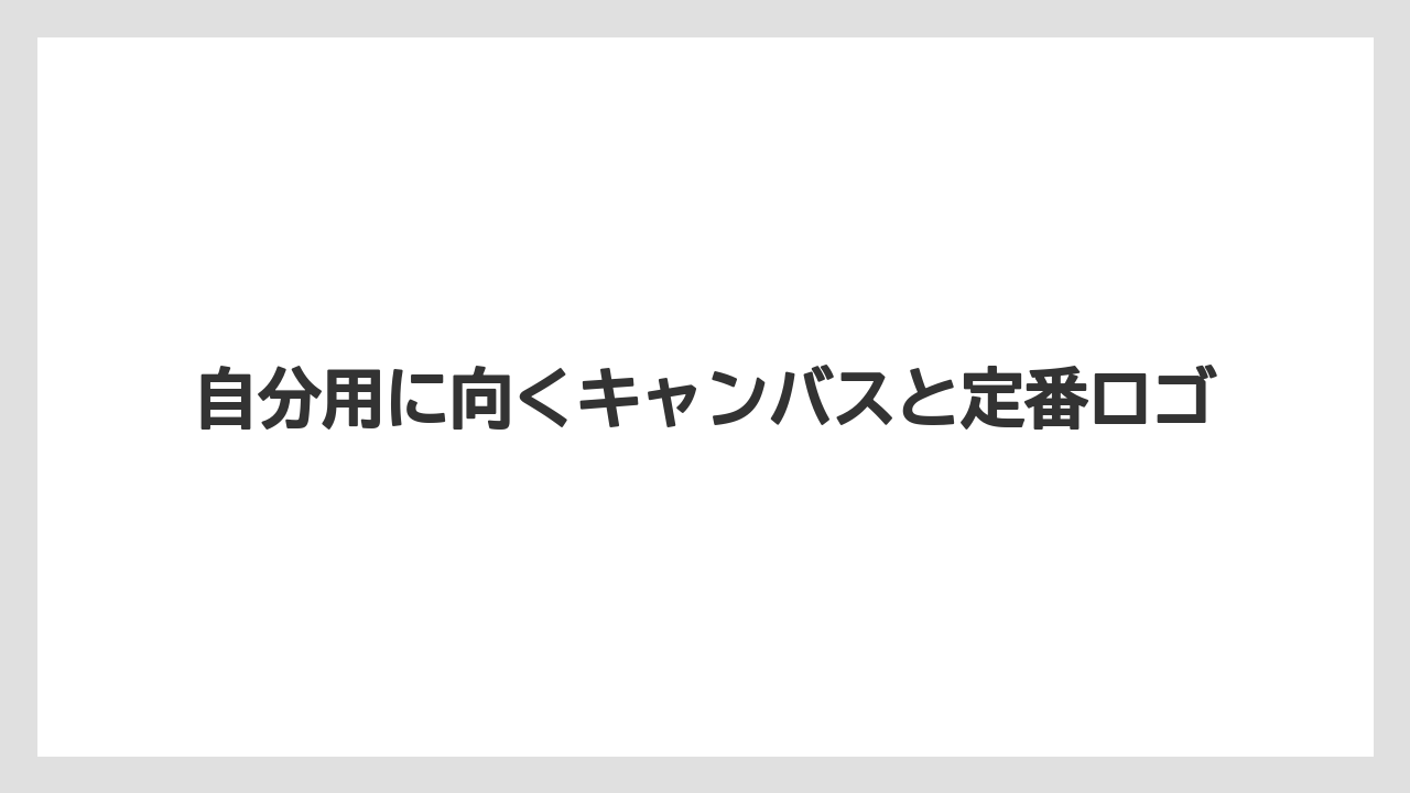 【リゾート】【宿泊】【旅】自分用に向くキャンバスと定番ロゴ