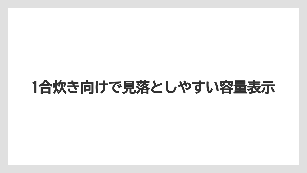 【リゾート】【宿泊】【旅】1合炊き向けで見落としやすい容量表示