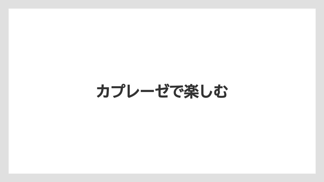 【ご当地】【宿泊】【手土産】【旅】カプレーゼで楽しむ
