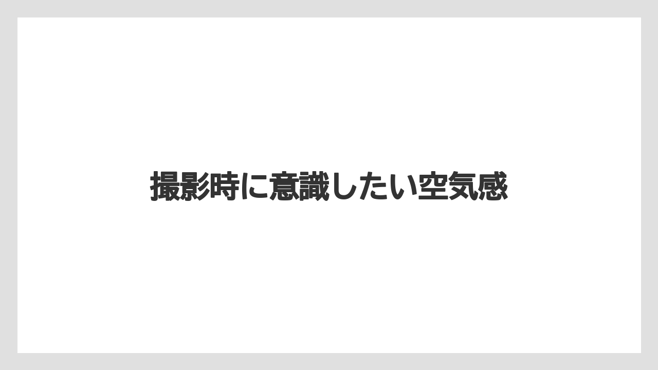 【リゾート】【宿泊】【旅】撮影時に意識したい空気感
