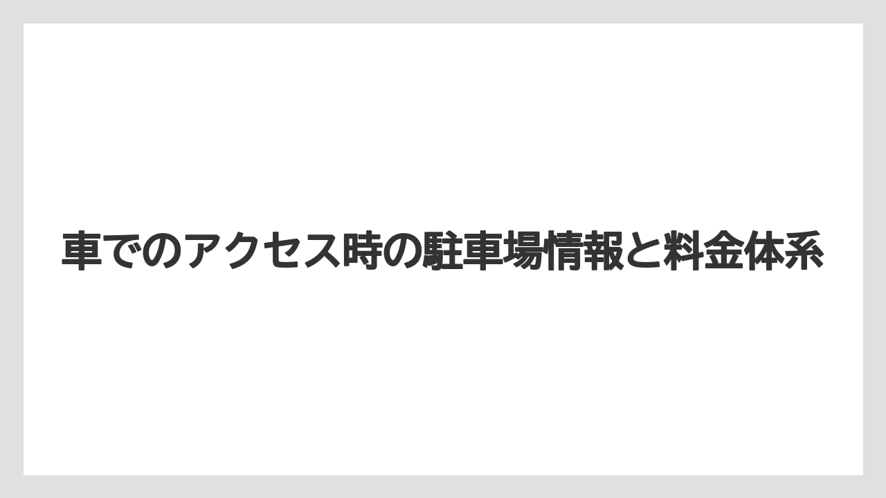 【リゾート】【宿泊】【杉乃井ホテル】車でのアクセス時の駐車場情報と料金体系