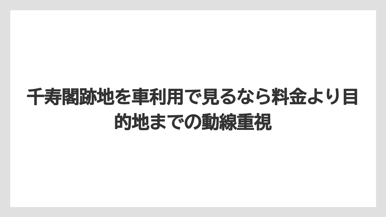 【リゾート】【宿泊】【旅】千寿閣跡地を車利用で見るなら料金より目的地までの動線重視