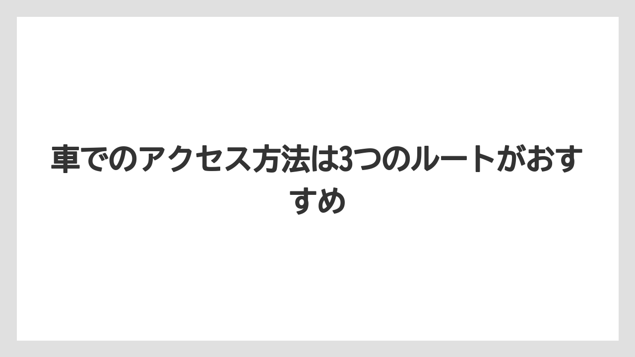【リゾート】【大江戸温泉物語】【宿泊】車でのアクセス方法は3つのルートがおすすめ
