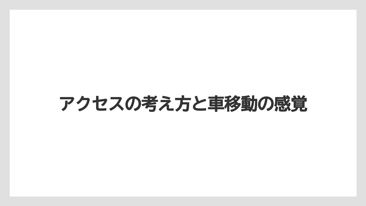 【リゾート】【宿泊】【旅】アクセスの考え方と車移動の感覚