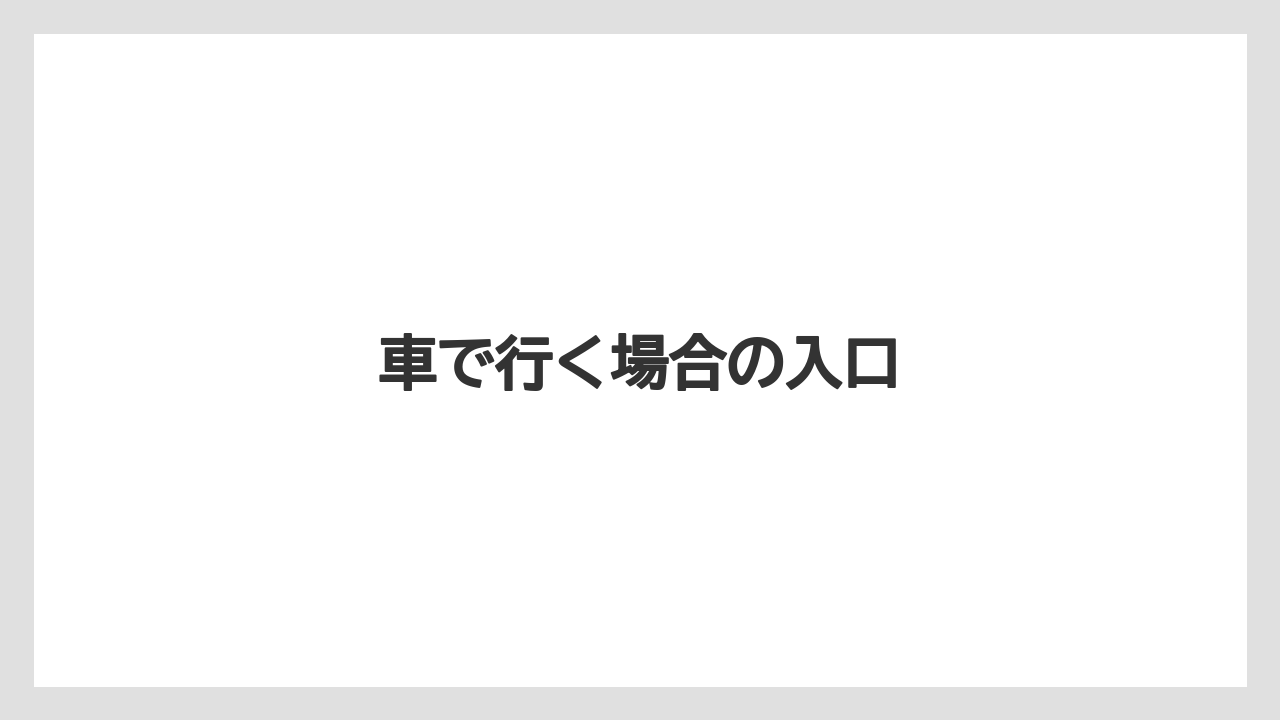 【リゾート】【宿泊】【旅】車で行く場合の入口