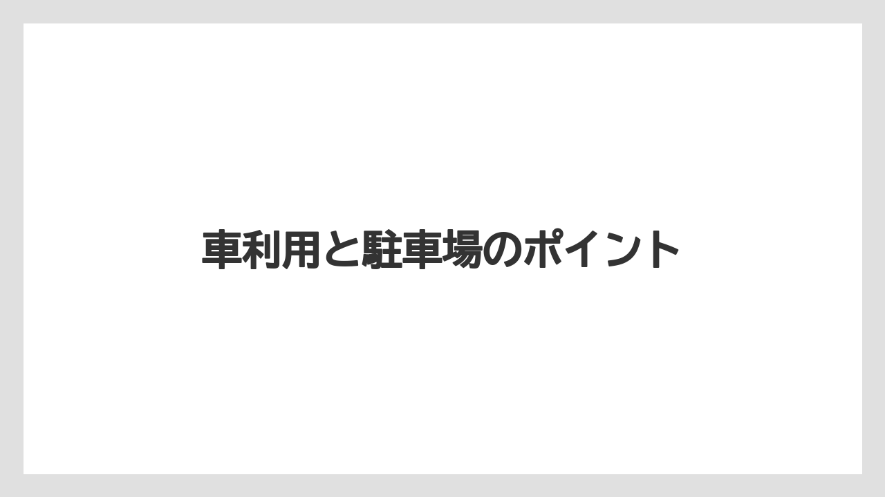 【リゾート】【宿泊】【旅】車利用と駐車場のポイント