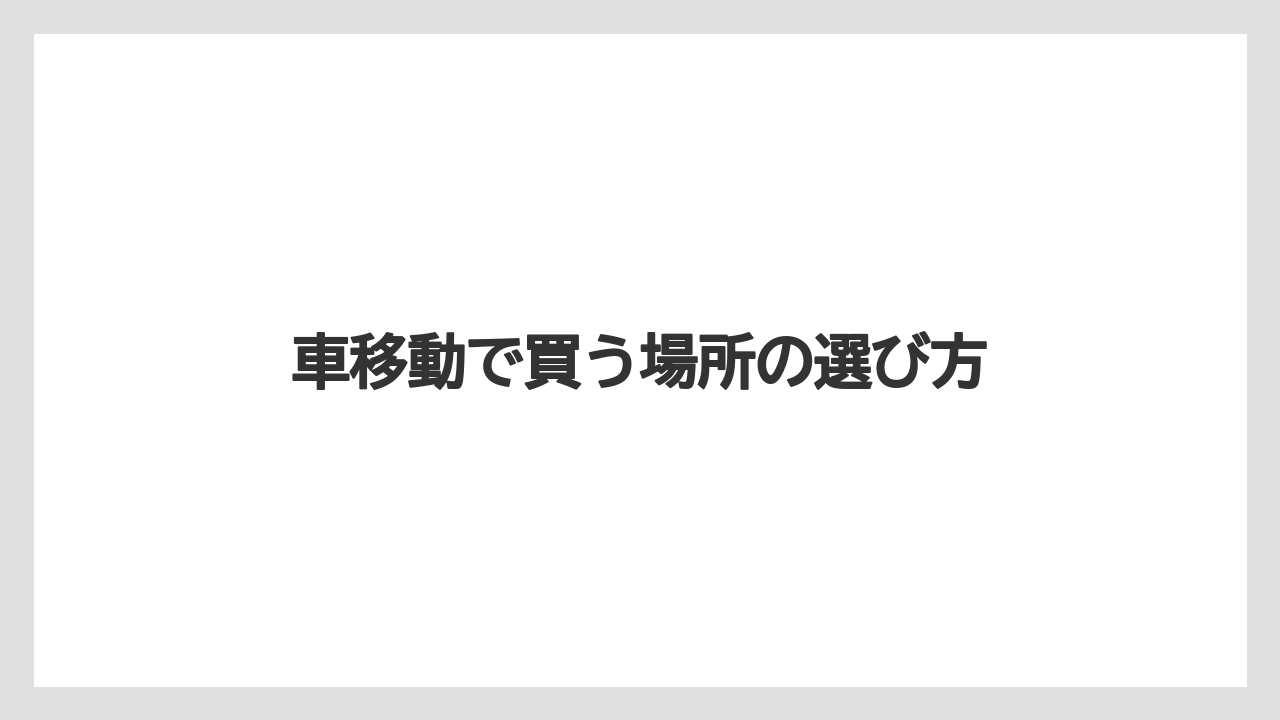 【お土産】【宿泊】【手土産】【旅】【銘菓】車移動で買う場所の選び方