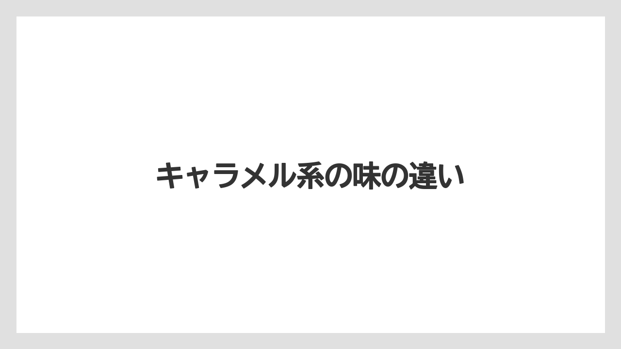 【お土産】【宿泊】【手土産】【旅】キャラメル系の味の違い