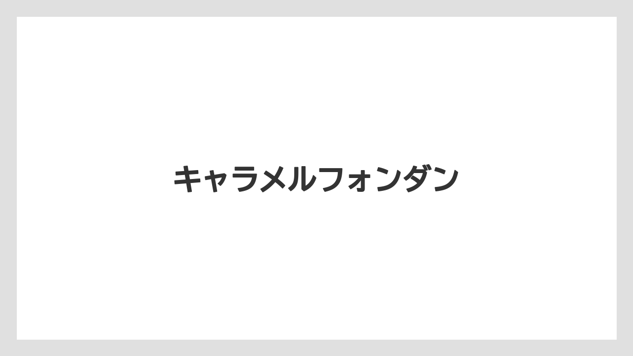 【お土産】【宿泊】【手土産】【旅】【楽天トラベル】キャラメルフォンダン