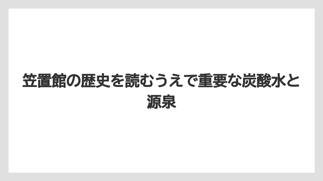 【リゾート】【宿泊】【旅】笠置館の歴史を読むうえで重要な炭酸水と源泉