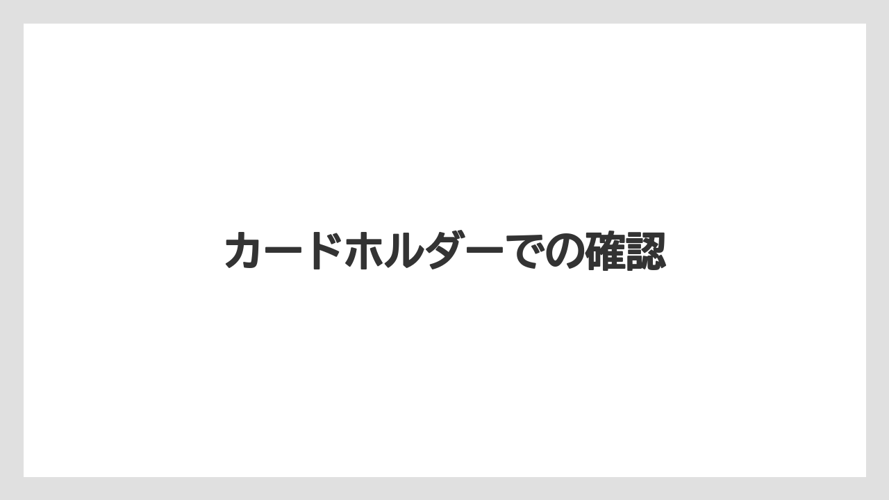 【リゾート】【宿泊】【旅】カードホルダーでの確認