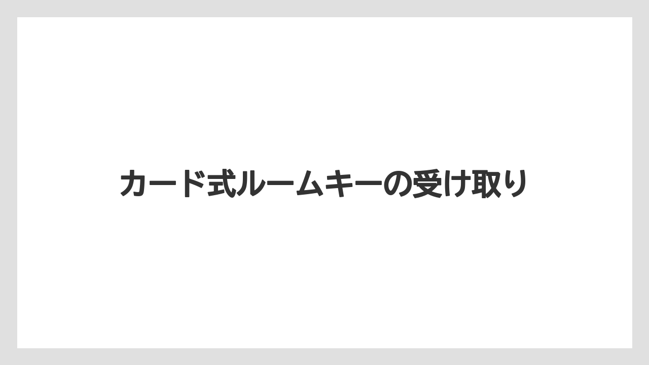 【トイストーリーホテル】【リゾート】【宿泊】カード式ルームキーの受け取り