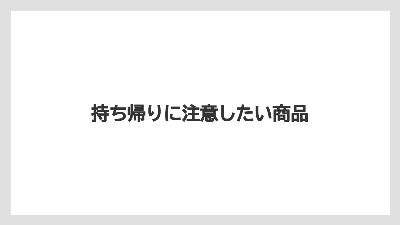【お土産】【ご当地】【宿泊】【旅】持ち帰りに注意したい商品