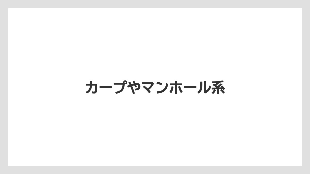 【お土産】【ご当地】【宿泊】【手土産】【旅】カープやマンホール系