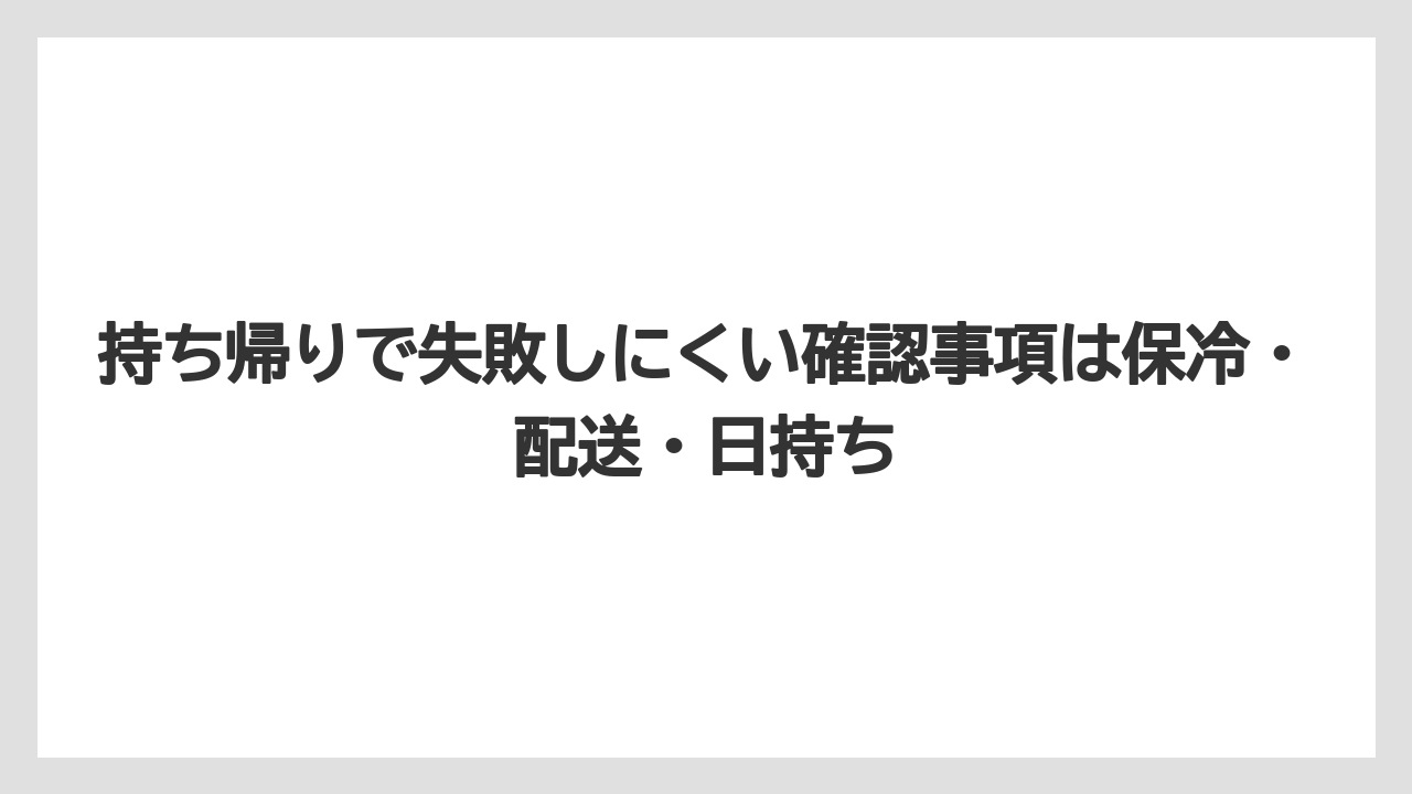 【リゾート】【宿泊】【旅】持ち帰りで失敗しにくい確認事項は保冷・配送・日持ち