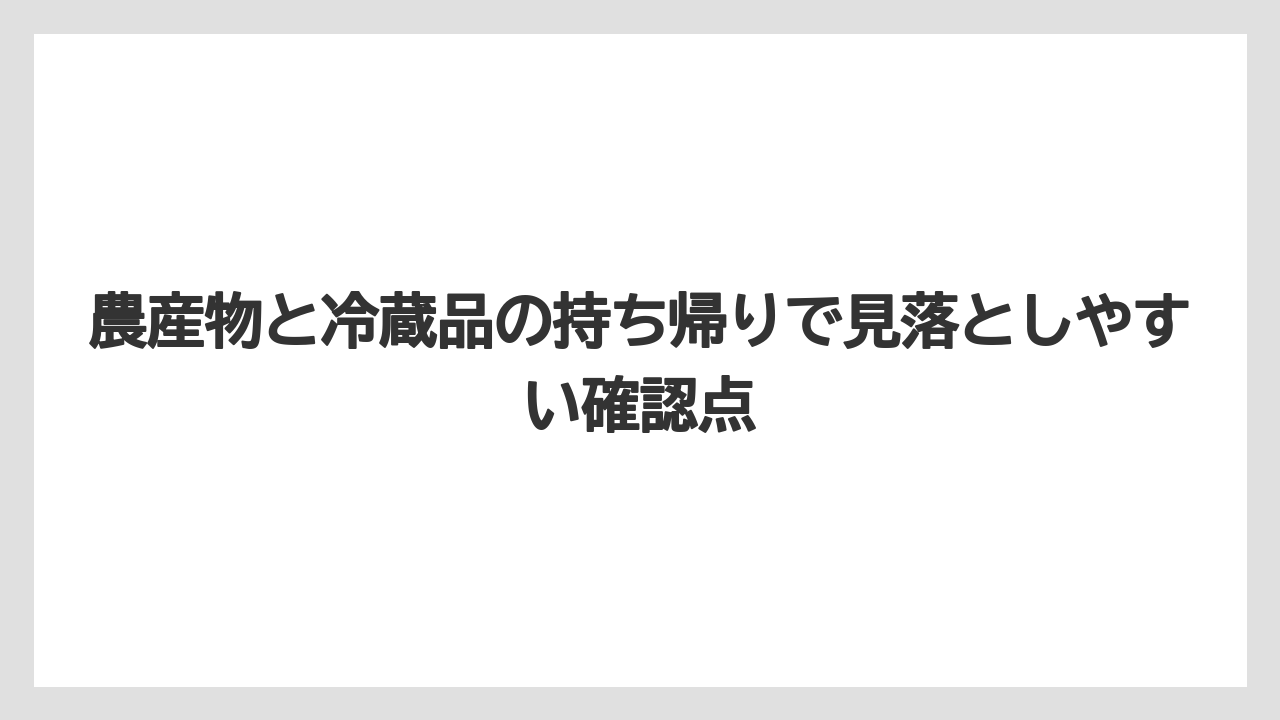 【リゾート】【宿泊】【旅】農産物と冷蔵品の持ち帰りで見落としやすい確認点