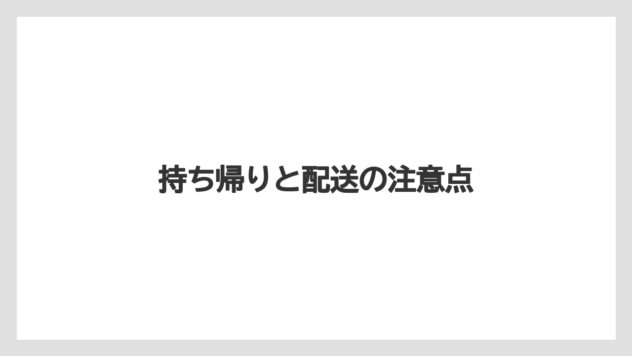 【お土産】【アマン】【宿泊】【旅】持ち帰りと配送の注意点