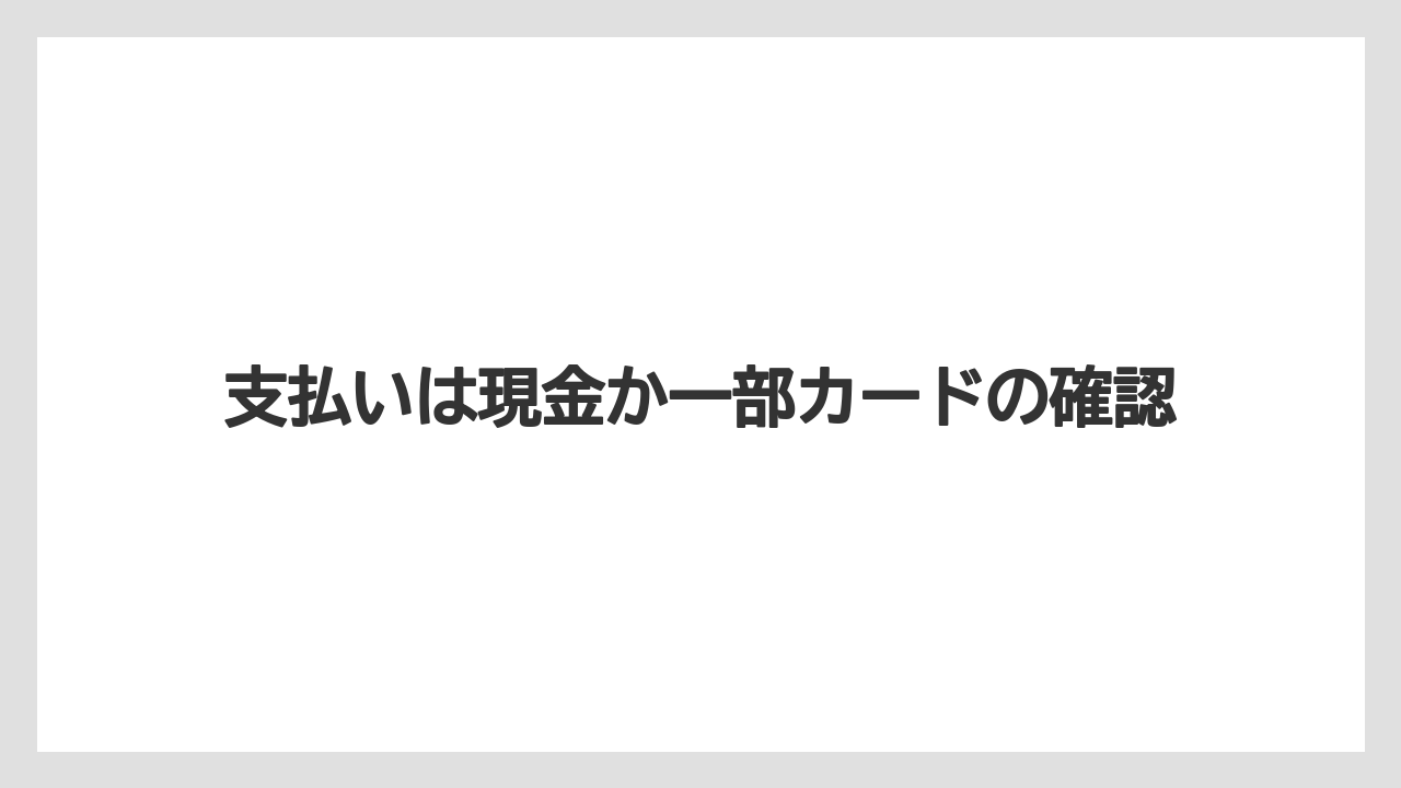 【アパホテル】【リゾート】【宿泊】支払いは現金か一部カードの確認